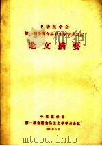 中华医学会第一届全国食品卫生学学术会议论文摘要   1981  PDF电子版封面     