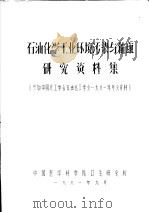 石油化学工业环境污染与健康研究资料集   1981  PDF电子版封面    中国医学科学院卫生研究所编 