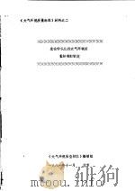 《大气环境质量标准》材料  光化学氧化剂大气环境质量标准的制定   1981  PDF电子版封面    《大气环境质量标准》编制组编 