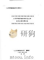 《大气环境质量标准》材料  大气环境质量标准的卫生学基准分级依据汇报   1981  PDF电子版封面    《大气环境质量标准》编制组编 