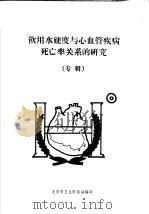 饮用水硬度与心血管疾病死亡率关系的研究   1982  PDF电子版封面    北京市卫生防疫站编 