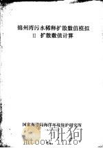 锦州湾污水稀释扩散数值模拟  2  扩散数值计算   1981  PDF电子版封面    国家海洋局海洋环境保护研究所编 