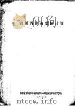 锦州湾湖流数值计算（1981 PDF版）