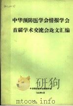 中华预防医学会情报学会首届学术交流会论文汇编   1990  PDF电子版封面    中华预防医学会情报学会编 