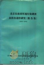 北京东南郊环境污染调查及防治途径研究报告集  1976-1979（1980 PDF版）