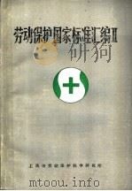 劳动保护国家标准汇编 II   1988  PDF电子版封面     