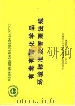 有毒有害化学品环境标准及管理法规   1988  PDF电子版封面    中国预防医学科学院环境卫生监测所 IRPTC中国登记组编译 