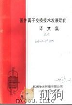 国外离子交换技术发展动向译文集  1999年   1999  PDF电子版封面     