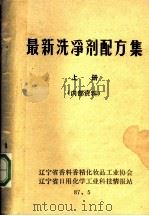 最新洗净剂配方集  上   1987  PDF电子版封面    辽宁省香料香精化妆品工业协会，辽宁省日用化学工业科技情报站 