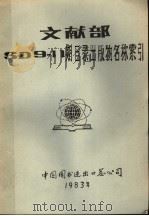 文献部SD9-11期目录出版物名称索引   1983  PDF电子版封面    中国图书进出口总公司编 