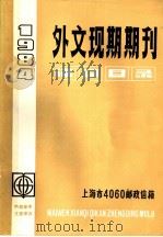 1984年外文现期期刊征订目录     PDF电子版封面     