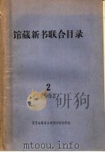 1982年馆藏新书联合目录  2（ PDF版）