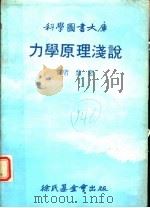 力学原理浅说  第2版   1979  PDF电子版封面    黄恕译 