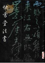 快雪堂法书（1989 PDF版）