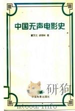 中国无声电影史（1996 PDF版）