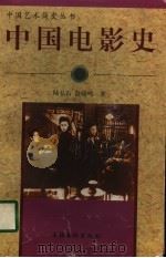 中国电影史   1998  PDF电子版封面  7503916206  陆弘石，舒晓鸣著 