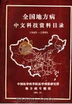 全国地方病中文科技资料目录  1949-1986     PDF电子版封面    中国医学科学院医学情报研究所编辑 