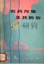 农药污染及其防治   1983  PDF电子版封面  16086·376  谢荣武编著 