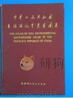 中华人民共和国土壤环境背景值图集   1994  PDF电子版封面  7800931374  中国环境监测总站主编 