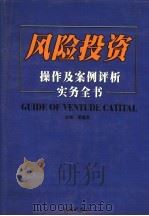 风险投资操作及案例评析实务全书  上   1999  PDF电子版封面  7105036761  李健良主编 