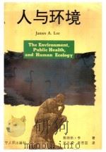 人与环境   1993  PDF电子版封面  7205025907  詹姆斯（Lee，James A.）著；吴支深，李思国译 
