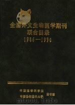 全国外文生物医学期刊联合目录  1986-1990     PDF电子版封面    吴子钧主编 