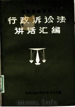 卫生系统学习《行政诉讼法》讲活汇编     PDF电子版封面    中国卫生法学会筹秘书处编 