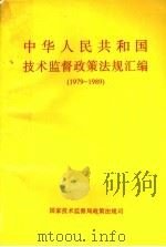 中华人民共和国技术监督政策法规汇编  1979-1989     PDF电子版封面     