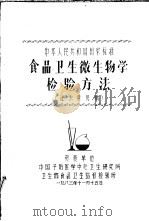 中华人民共和国国家标准  食品卫生微生物学检验方法   1983.11  PDF电子版封面    中国预防医学中心卫生研究所，卫生部食品卫生监督检验所 