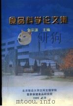 食品科学论文集   1999  PDF电子版封面    金宗濂主编 