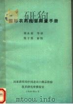 国际农药残留限量手册     PDF电子版封面    刘永荣等译 