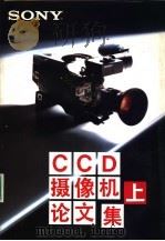 SONY CCD 摄像机论文集 上集 文章（ PDF版）