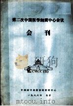 第二次中国医学细菌中心会议会刊     PDF电子版封面    丁绍卿等编著 