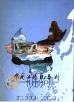 中国的环境监测   1997  PDF电子版封面    金石主编 