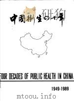 中国卫生四十年  1949-1989   1989  PDF电子版封面  7800680762  丁有和主编 