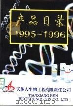 产品目录  1995-1996（ PDF版）