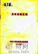 卫生法规汇编     PDF电子版封面    中华人民共和国卫生部编 