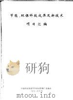 节能、环保科技成果及新技术项目汇编   1998  PDF电子版封面    中国科技信息所科技成果推广交流会 