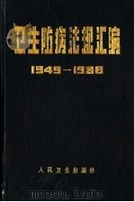 卫生防病法规汇编  1949-1988  上（1989 PDF版）