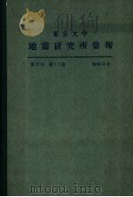 东京大学地震研究所汇报  第55卷  第一至二册   1980  PDF电子版封面     