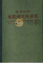 东京大学地震研究所汇报  第57卷  第一至二册   1982  PDF电子版封面     