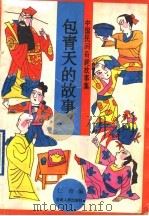 包青天的故事   1996  PDF电子版封面  7226016028  仁青编 