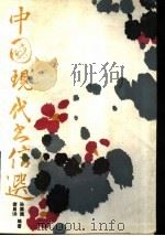 中国现代书信选（1990 PDF版）