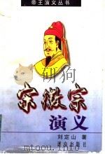 宋徽宗演义（1997 PDF版）