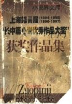 上海第三届  1994-1995  第四届  1996-1997  “长中篇小说优秀作品大奖”获奖作品集   1999  PDF电子版封面  7532118886  大奖办公室编 