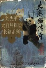 大熊猫传奇   1996  PDF电子版封面  7500622333  刘先平著 