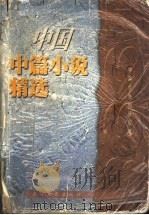 1998年中国中篇小说精选  下（1999 PDF版）
