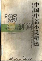 中国中篇小说精选  1995  上（1997 PDF版）
