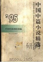 中国中篇小说精选  1995  下（1997 PDF版）