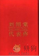 刘绍棠代表作   1994  PDF电子版封面  7215022161  刘绍棠著；林三木编 